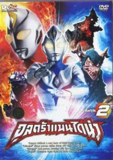 Ultraman Dyna (1997) — พากย์ไทย