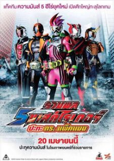 5 Mask Rider vs Dr.Packman (2017) — พากย์ไทย