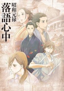 Shouwa Genroku Rakugo Shinjuu — ซับไทย