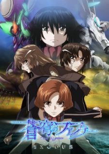 Soukyuu no Fafner: Dead Aggressor - Exodus — ซับไทย