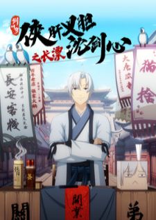 Jian Wang 3 Xia Gan Yi Dan Shen Jianxin Zhi Chang Piao — ซับไทย