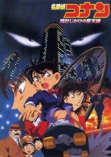 Detective Conan Movie 01: The Timed Skyscraper — พากย์ไทย