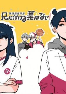 Ani ni Tsukeru Kusuri wa Nai! — ซับไทย