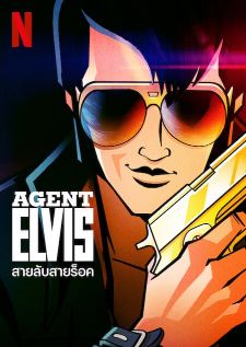 Agent Elvis — ซับไทย