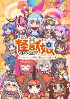 Kaijuu Girls Ultra Kaijuu Gijinka Keikaku 2nd Season — ซับไทย