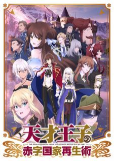 Tensai Ouji no Akaji Kokka Saisei Jutsu — ซับไทย