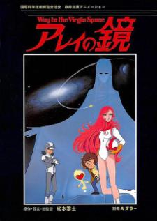 Arei no Kagami Way to the Virgin Space — ซับไทย