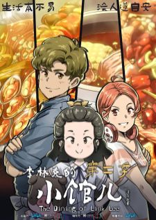 Li Linke de Xiao Guaner 2nd Season — ซับไทย