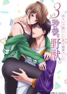 3-byougo, Yajuu. Goukon de Sumi ni Ita Kare wa Midara Nikushoku deshita — ซับไทย