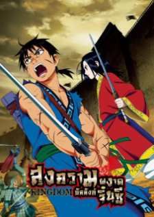 Kingdom — พากย์ไทย
