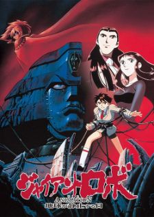 Giant Robo — พากย์ไทย