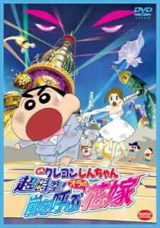 Crayon Shin-chan Super-Dimension! The Storm Called My Bride — พากย์ไทย