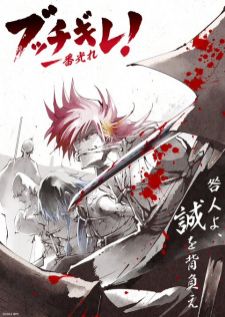 Bucchigire! (Shine On! Bakumatsu Bad Boys) — ซับไทย