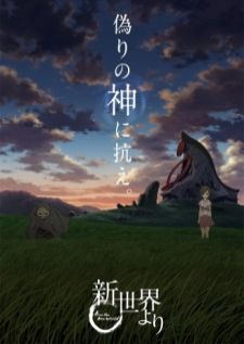 Shin Sekai Yori — ซับไทย