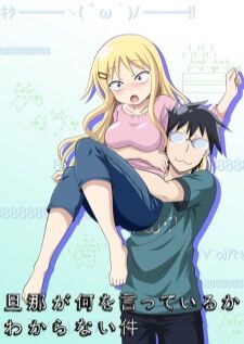 Danna ga Nani wo Itteiru ka Wakaranai Ken S1 — ซับไทย