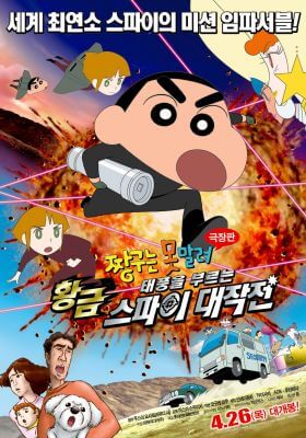 Crayon Shin-chan The Storm Called! Operation Golden Spy — พากย์ไทย