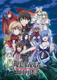 Genjitsu Shugi Yuusha no Oukoku Saikenki 2nd Season — ซับไทย