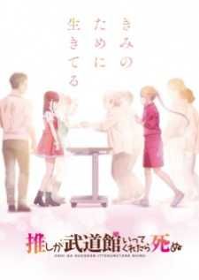 Oshi ga Budoukan Ittekuretara Shinu — ซับไทย