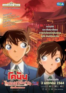 Detective Conan The Scarlet School Trip — พากย์ไทย