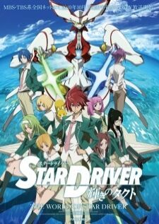 Star Driver Kagayaki no Takuto — ซับไทย