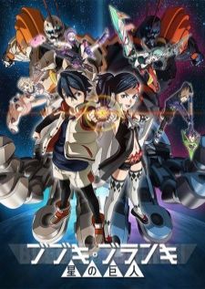 Bubuki Buranki Hoshi no Kyojin — ซับไทย