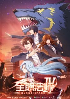 Quanzhi Fashi Full Time Magister — ซับไทย