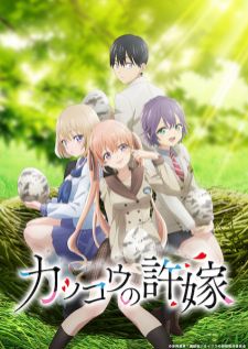 Kakkou no Iinazuke — ซับไทย
