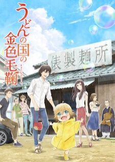 Udon no Kuni no Kiniro Kemari — ซับไทย