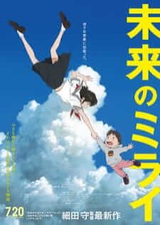 Mirai no Mirai — พากย์ไทย