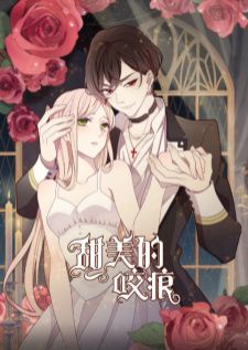 Tian Mei De Yao Hen (Sweet Bite Marks) — ซับไทย