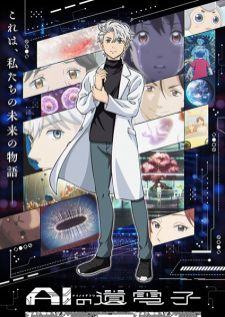 AI no Idenshi — ซับไทย