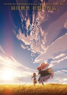 Sayonara no Asa ni Yakusoku no Hana wo Kazarou — พากย์ไทย