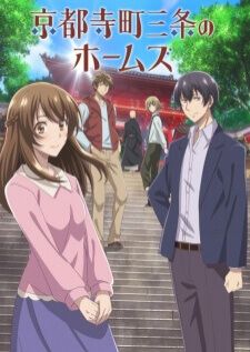 Kyoto Teramachi Sanjou no Holmes — ซับไทย