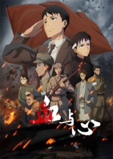 Xue Yu Xin (Blood and heart The legendary life of a Japanese youth in China) — ซับไทย