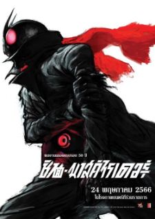 Shin Kamen Rider — ซับไทย