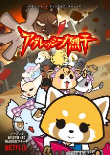 Aggressive Retsuko Season 3 — ซับไทย