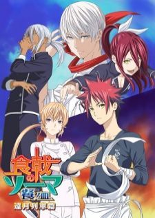 Shokugeki no Souma Shin no Sara — ซับไทย