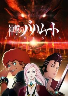 Shingeki no Bahamut Genesis — ซับไทย