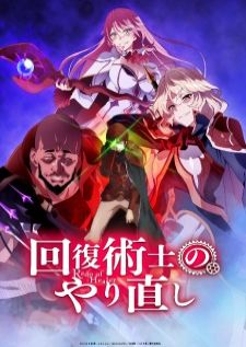 Kaifuku Jutsushi no Yarinaoshi BD — ซับไทย
