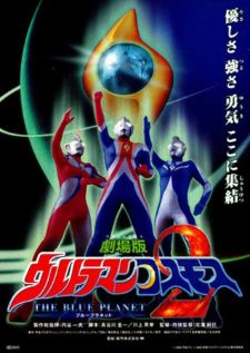 Ultraman Cosmos 2 The Blue Planet — พากย์ไทย
