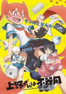 Ueno-san wa Bukiyou — ซับไทย
