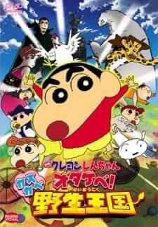 Crayon Shin-chan Roar! Kasukabe Animal Kingdom — พากย์ไทย