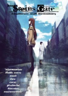 Steins Gate The Movie — พากย์ไทย