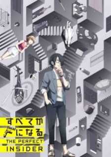 Subete ga F ni Naru - The Perfect Insider — ซับไทย