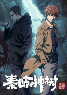 Daomu Biji Zhi Qinling Shen Shu — ซับไทย