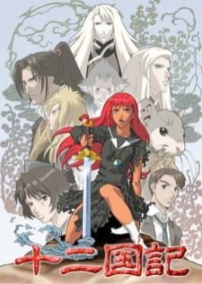 The Twelve Kingdoms (Juuni Kokuki) 12 — ซับไทย