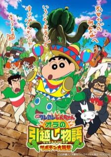 Crayon Shin-chan My Moving Story! Cactus Large Attack! (2015) — พากย์ไทย