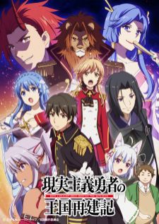 Genjitsu Shugi Yuusha no Oukoku Saikenki — ซับไทย