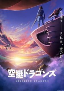 Drifting Dragons (Kuutei Dragons) — ซับไทย