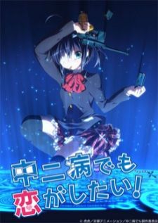 Chuunibyou Demo Koi ga Shitai — พากย์ไทย
